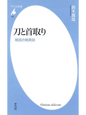 cover image of 刀と首取り